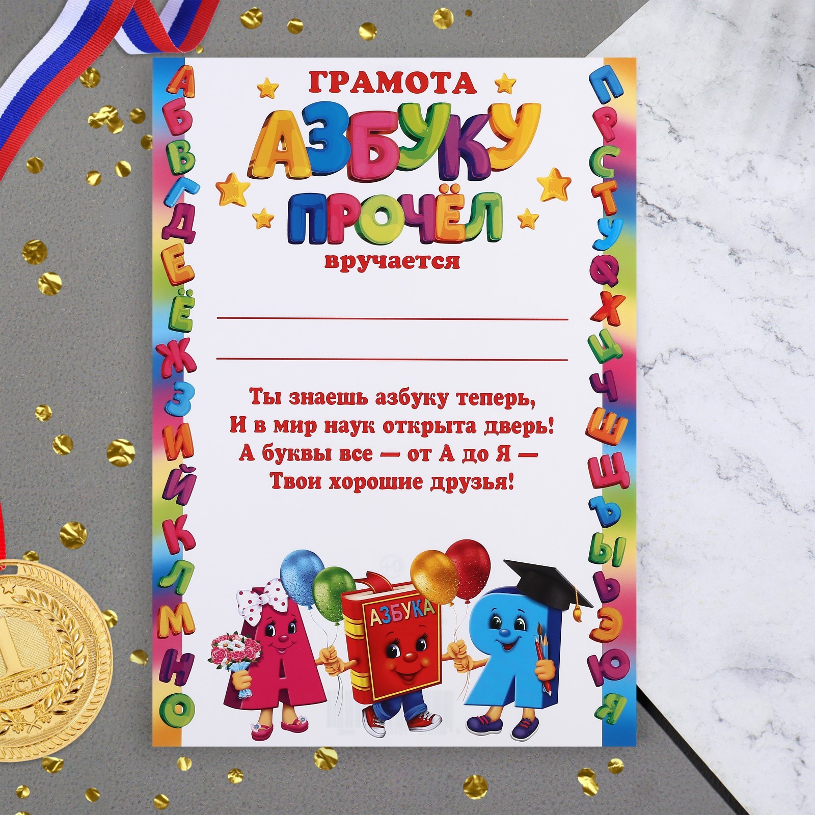 Диплом "Азбуку прочёл"