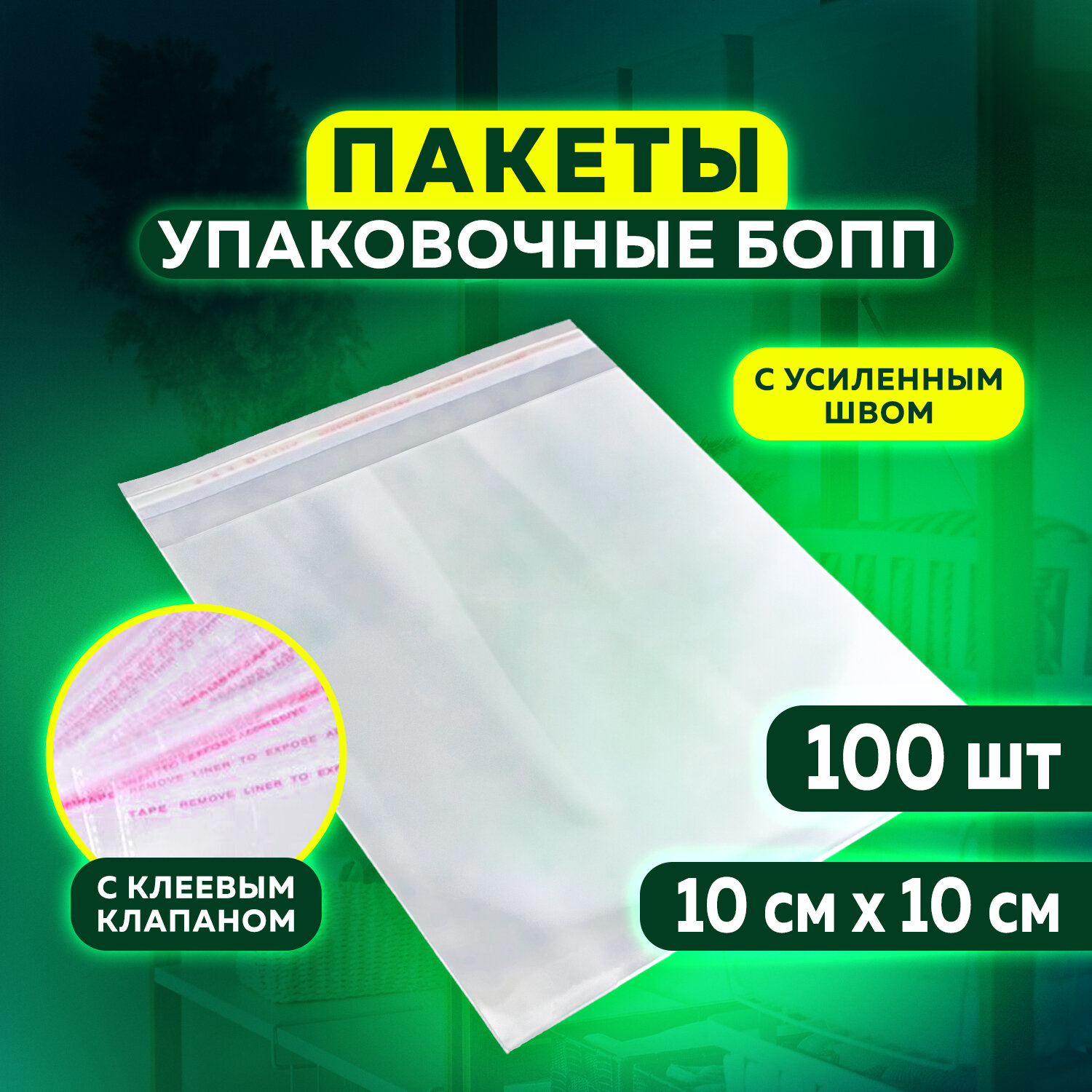 Купить Пакет БОПП с клеевым клапаном, КОМПЛЕКТ 100 шт., 10х10+4 см, 25 мкм,  с усиленным швом Астрахань в интернет-магазине Торговый Дом Портал