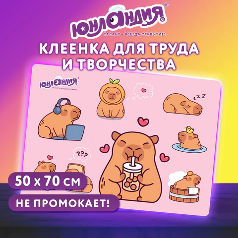 Настольное покрытие ЮНЛАНДИЯ для труда и творческих занятий, ПВХ, "Счастливые капибары", 50х70 см, 2