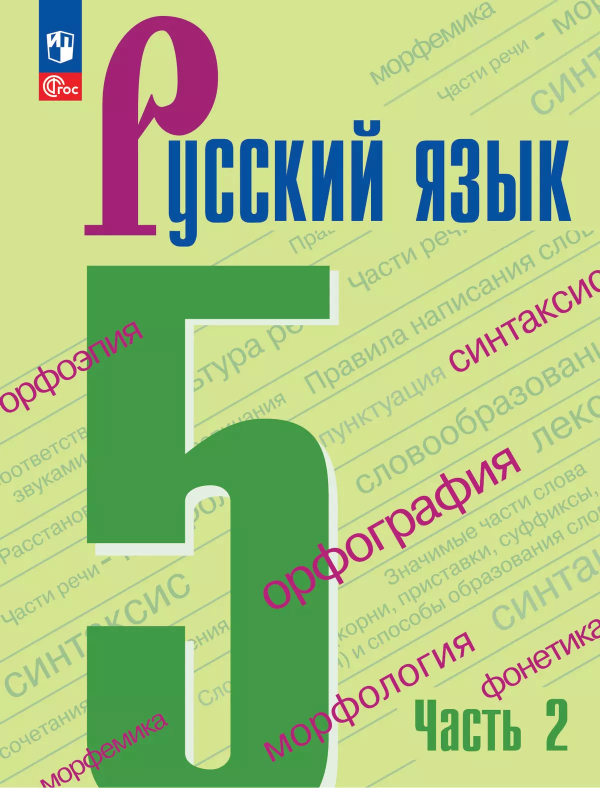 Баранов Рус. язык 5 кл. В 2-х ч. Ч.2. Учебник (ФП2022) (Просв.) 2023г.