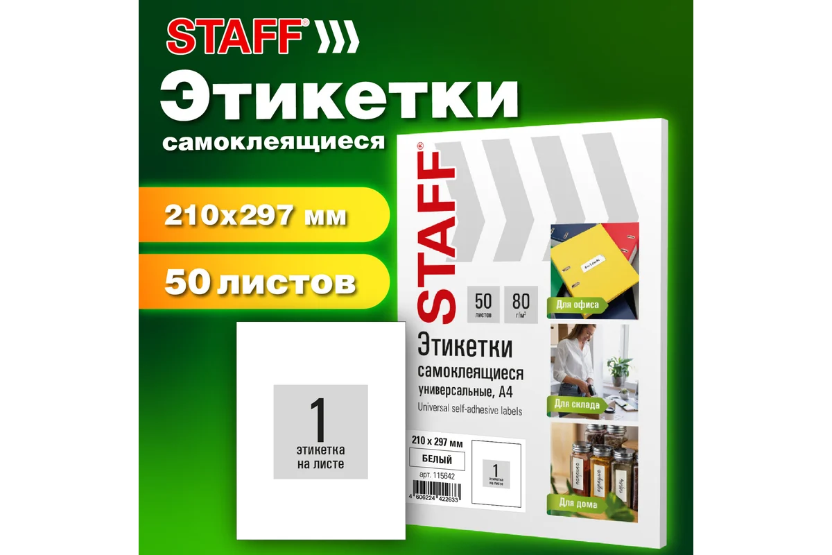 Этикетка самоклеящаяся 210х297 мм, 1 этикетка, белая, 80 г/м2, 50 листов, STAFF BASIC, 115642