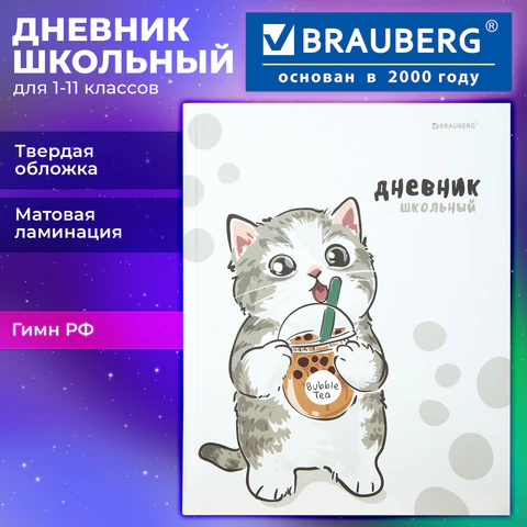 Дневник 1-11 класс 40 л., твердый, BRAUBERG, матовая ламинация, "Котёнок", 107601