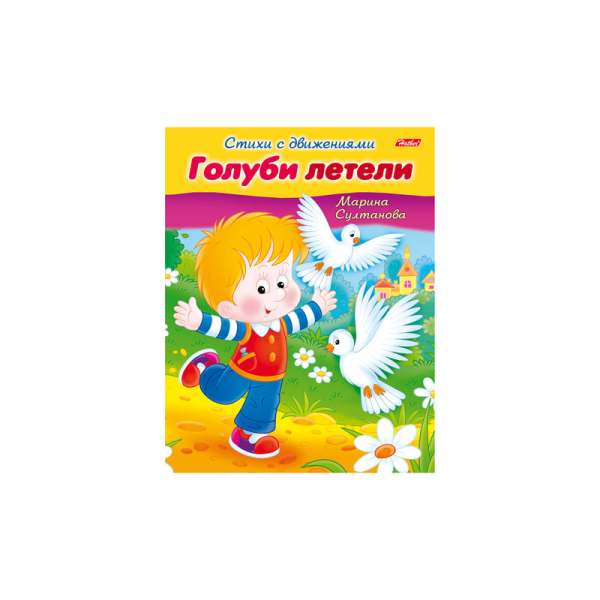 Книжка-пособие А5 8л. HATBER, Стихи с движениями, Голуби летели, 8Кц5_12197(R152201)