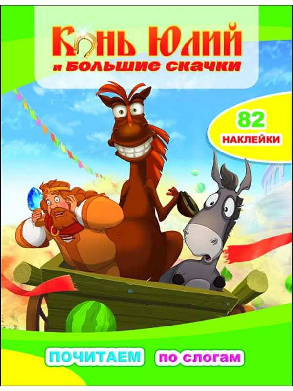 Книга ТБ Почитаем Конь Юлий и большие скачки