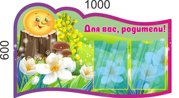 Стенд "Для Вас, родители" колобок 0,6*1м, А4-2шт.