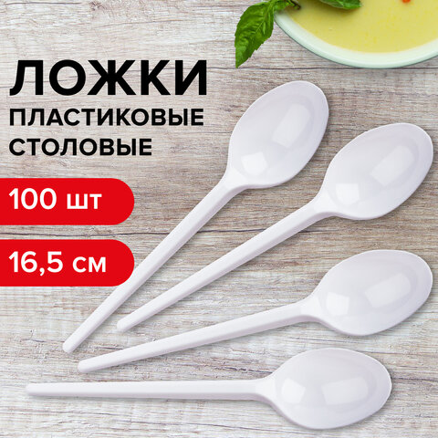 Одноразовые ложки столовые 165мм, 100шт., ПС пластиковые, белые
