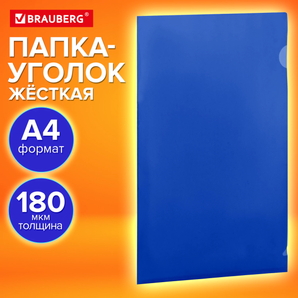 Папка-уголок жесткая непрозрачная А4 BRAUBERG UNIVERSAL, синяя, 0,18 мм, 273055