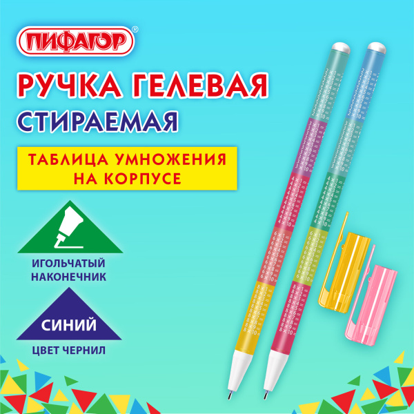 Ручка стираемая гелевая ПИФАГОР "ТАБЛИЦА УМНОЖЕНИЯ", СИНЯЯ, корпус ассорти, игольчатый наконечник 0,