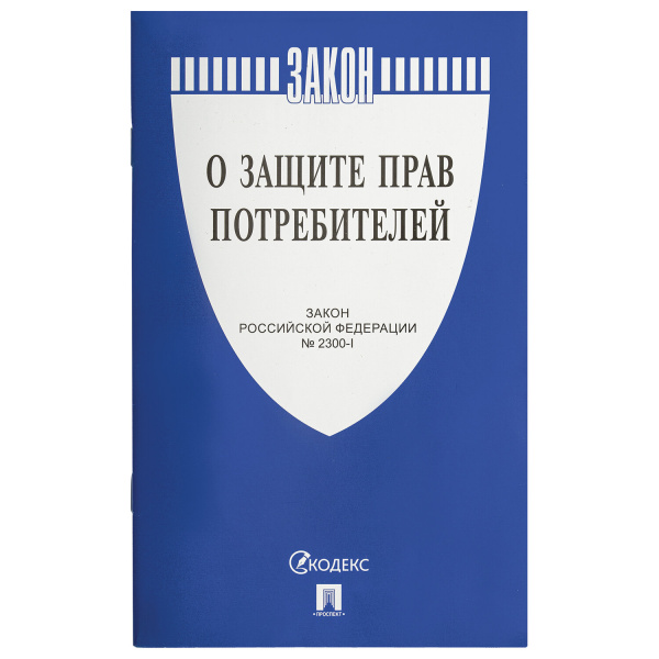 Брошюра Закон РФ "О защите прав потребителей", 145х215 мм, 32 страницы, 126048