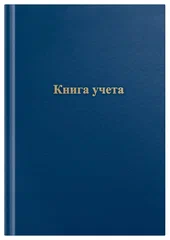Книга учета OfficeSpace, А4, 144л., клетка, 200*290мм, бумвинил, цвет синий, блок офсетный, наклейка
