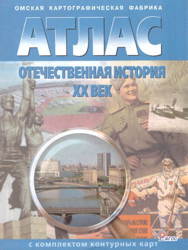 Атлас + К/К Отечественная  история ХХ в., 10-11 кл. (Картография. Омск)