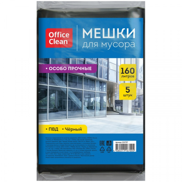 Мешки д/мусора 160л OfficeClean в пачке 5шт. ПВД, 90*120см, 50мкм, черные