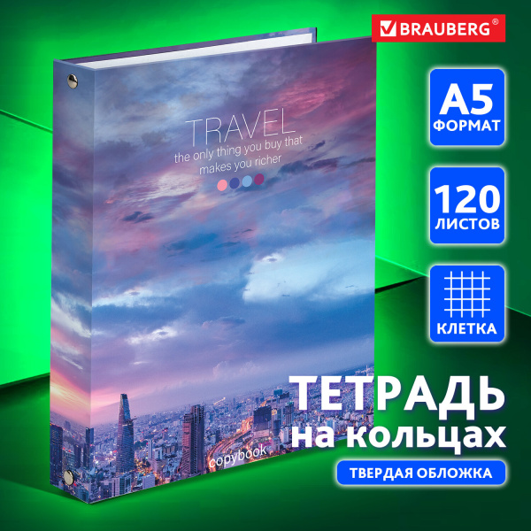 Тетрадь на кольцах А5 (165х215мм) 120л. BRAUBERG "Travel", твердый картон, клетка