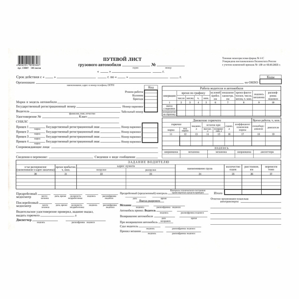 Бланк "Путевой лист грузового автомобиля без талона" А4, газетка, спайка 100шт.