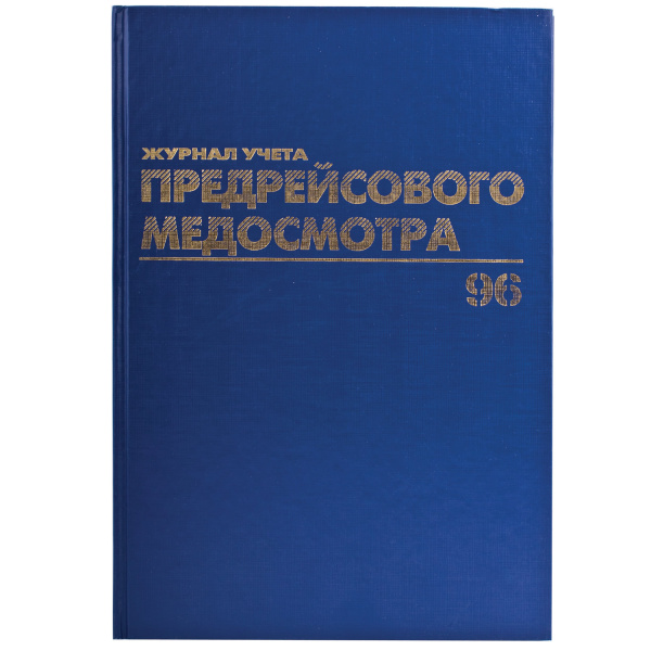 Книга BRAUBERG "Журнал предрейсового медосмотра", 96л, А4 200*290мм, б/в, фольга, блок офсет, 130143