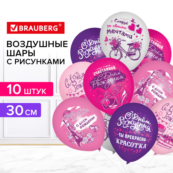 Шары воздушные 30 см с рисунком "Для неё", ассорти, BRAUBERG /10шт.