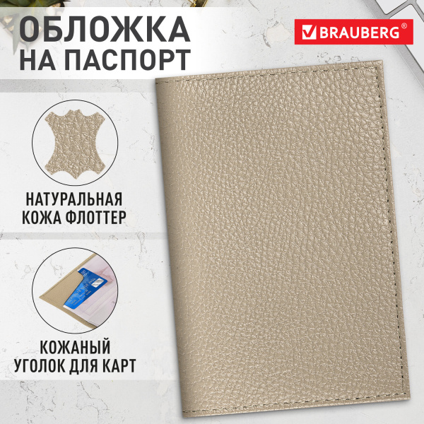 Обложка для паспорта натуральная кожа флоттер, кожаный уголок, бежевая, BRAUBERG