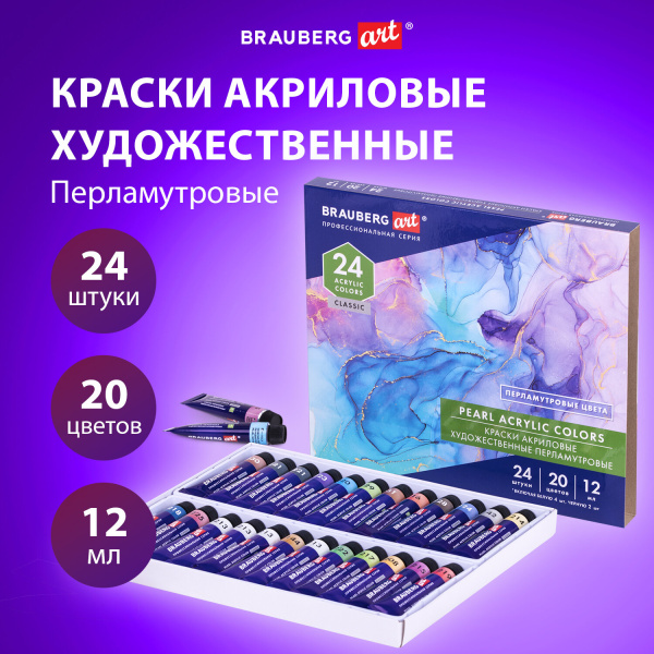 Краски акриловые художественные ПЕРЛАМУТРОВЫЕ, НАБОР 24 шт., 20 цветов в тубах 12 мл, BRAUBERG ART, 