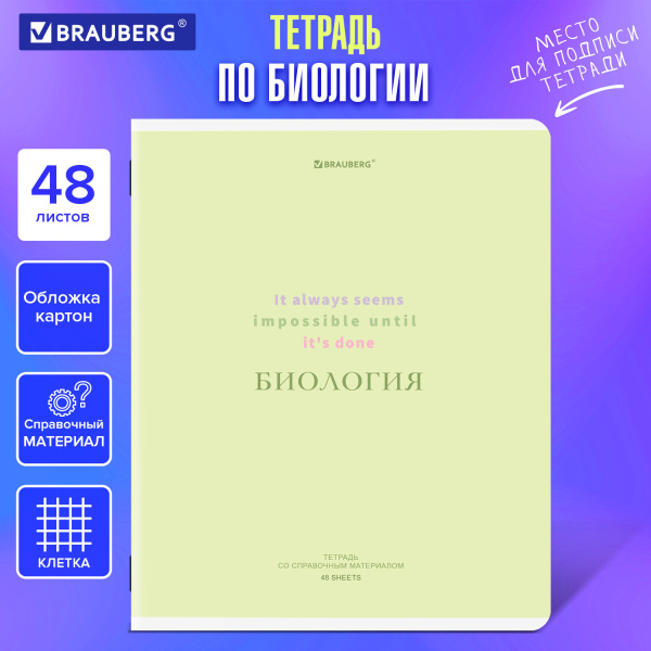 Тетрадь предметная CREATIVE 48 л., обложка картон, БИОЛОГИЯ, клетка, подсказ, BRAUBERG, 405112