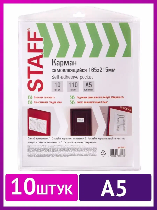 Карманы самоклеящиеся на любую поверхность ФОРМАТ А5 165х215 мм, КОМПЛЕКТ 10 шт., STAFF, 270571