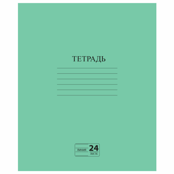 Тетрадь ЗЕЛЁНАЯ обложка 24л, линия с полями, офсет №2 ЭКОНОМ, "ПИФАГОР", 107126