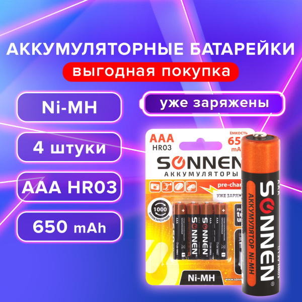 Батарейки аккумуляторные Ni-Mh мизинчиковые  AAA (HR03) 650 mAh, SONNEN