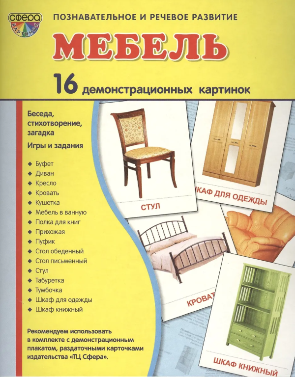 Дем. картинки СУПЕР Мебель. 16 демонстр. картинок с текстом  (учебно-методическое пособие с комплект