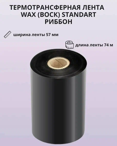 Риббон WAX/RESIN, 57 мм х 74 м, втулка диаметр 12,7 мм (0,5 дюйма) х ширина 57 мм, красящий слой нар