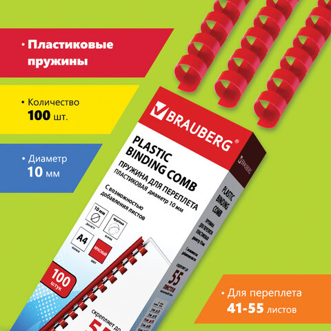 Пружины пласт. д/переплета BRAUBERG, КОМПЛЕКТ 100шт, 10 мм (для сшивания 41-55л), красные, 530910