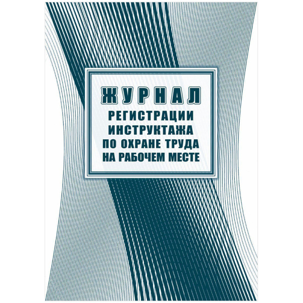Журнал регистрации инструктажа по охране труда на рабочем месте А4, 16л. на скрепке, офсетная бум