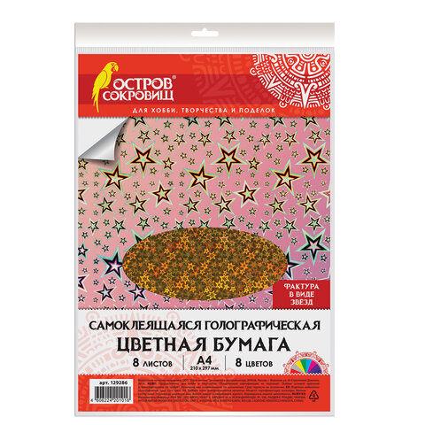 Цветная бумага, А4, ГОЛОГРАФИЧЕСКАЯ САМОКЛЕЯЩАЯСЯ, 8 листов 8 цветов, "ЗВЕЗДОЧКИ", ОСТРОВ СОКРОВИЩ