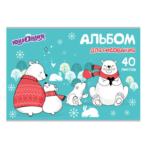 Альбом для рисования А4 40л., скоба, обложка картон, ЮНЛАНДИЯ, 202х285мм, Мишки на севере