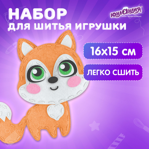 Набор для шитья игрушки из фетра "Лисёнок", ЮНЛАНДИЯ, 664491