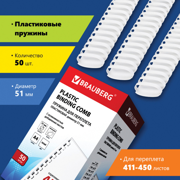 Пружины пластиковые для переплета, КОМПЛЕКТ 50 шт., 51 мм (для сшивания 411-450 л.), белые, BRAUBERG Пружины пластиковые для переплета, КОМПЛЕКТ 50 шт., 51 мм (для сшивания 411-450 л.), белые, BRAUBERG