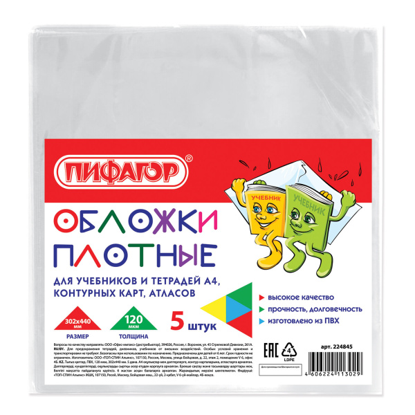 Обложки ПВХ д/учеб и тетр А4, конт.карт, атласов ПИФАГОР, КОМПЛЕКТ 5шт,проз,120мкм,302*440мм, 224845