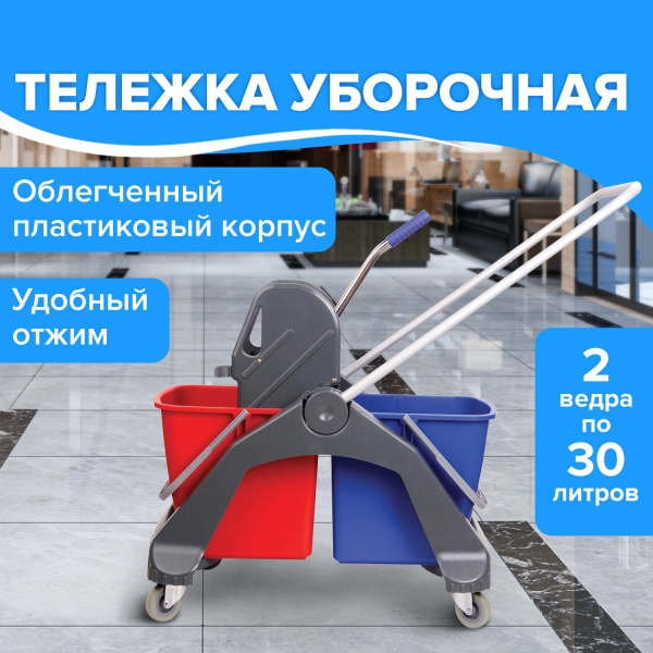 Тележка уборочная BRABIX, 2 съемных ведра 30 л, механический отжим, пластиковый каркас, фиксир ручка
