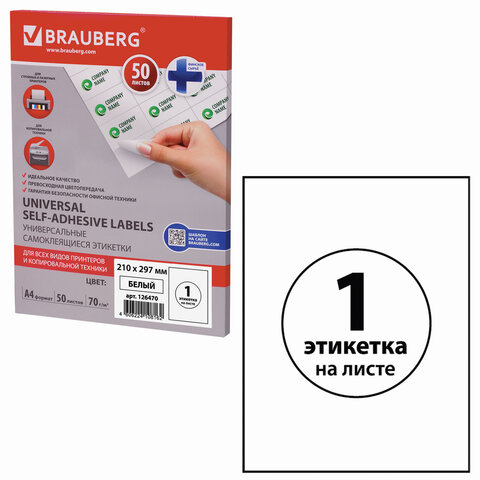 Этикетка самоклеящаяся 210х297 мм, 1 этикетка, белая 70 г/м2, 50 л., BRAUBERG, сырье Финляндия, 1264