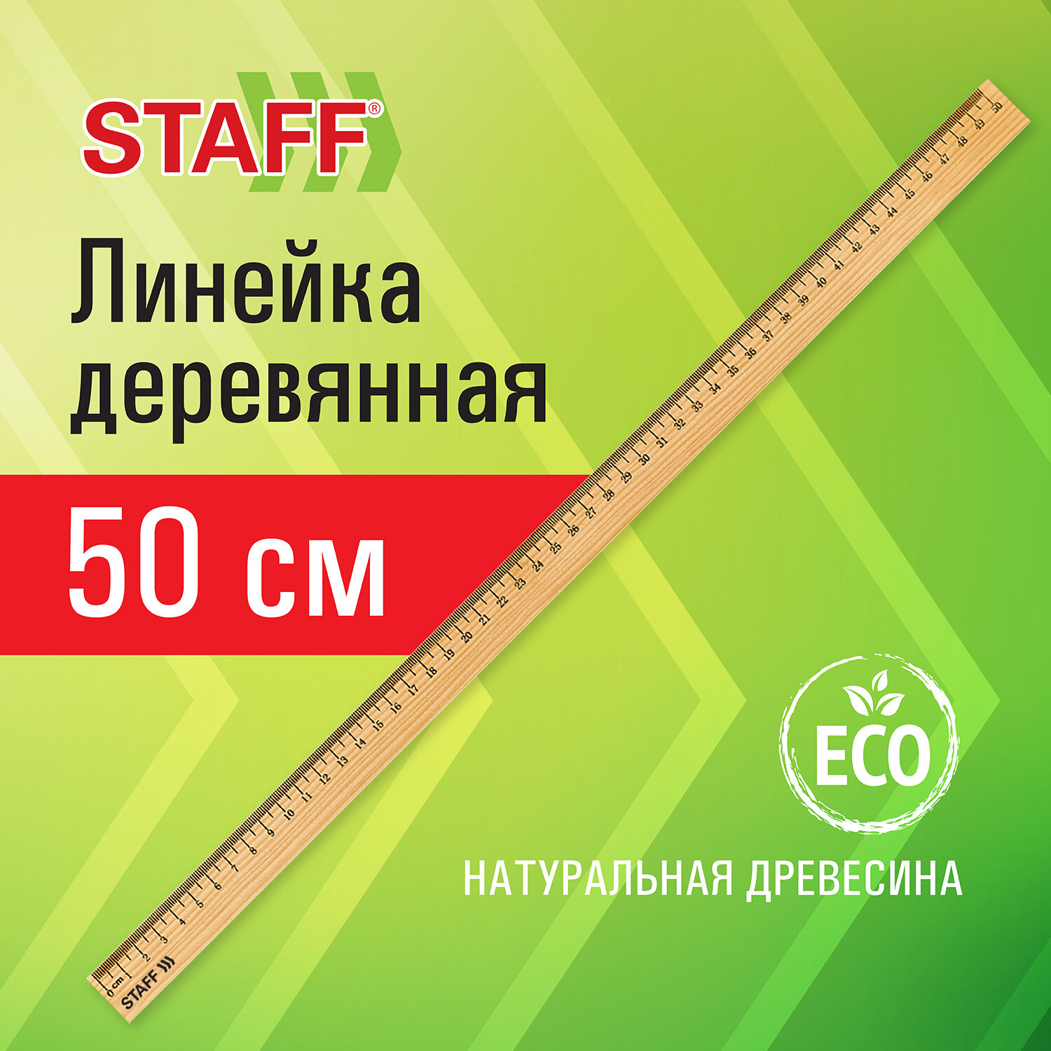 Линейка деревянная 50 см, STAFF, канадская сосна, 210802 купить Астрахань  оптом и в розницу цена, доставка