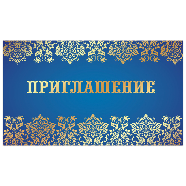 Приглашение 70х120мм (в развороте 70х240мм) Синее, фольга, ЗОЛОТАЯ СКАЗКА, 128925
