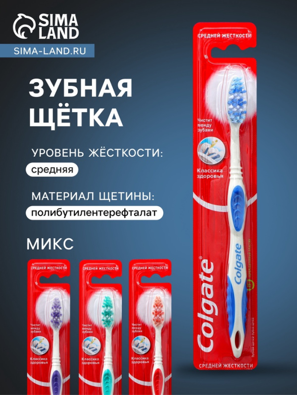 Зубная щетка COLGATE "Классика здоровья", средней жесткости