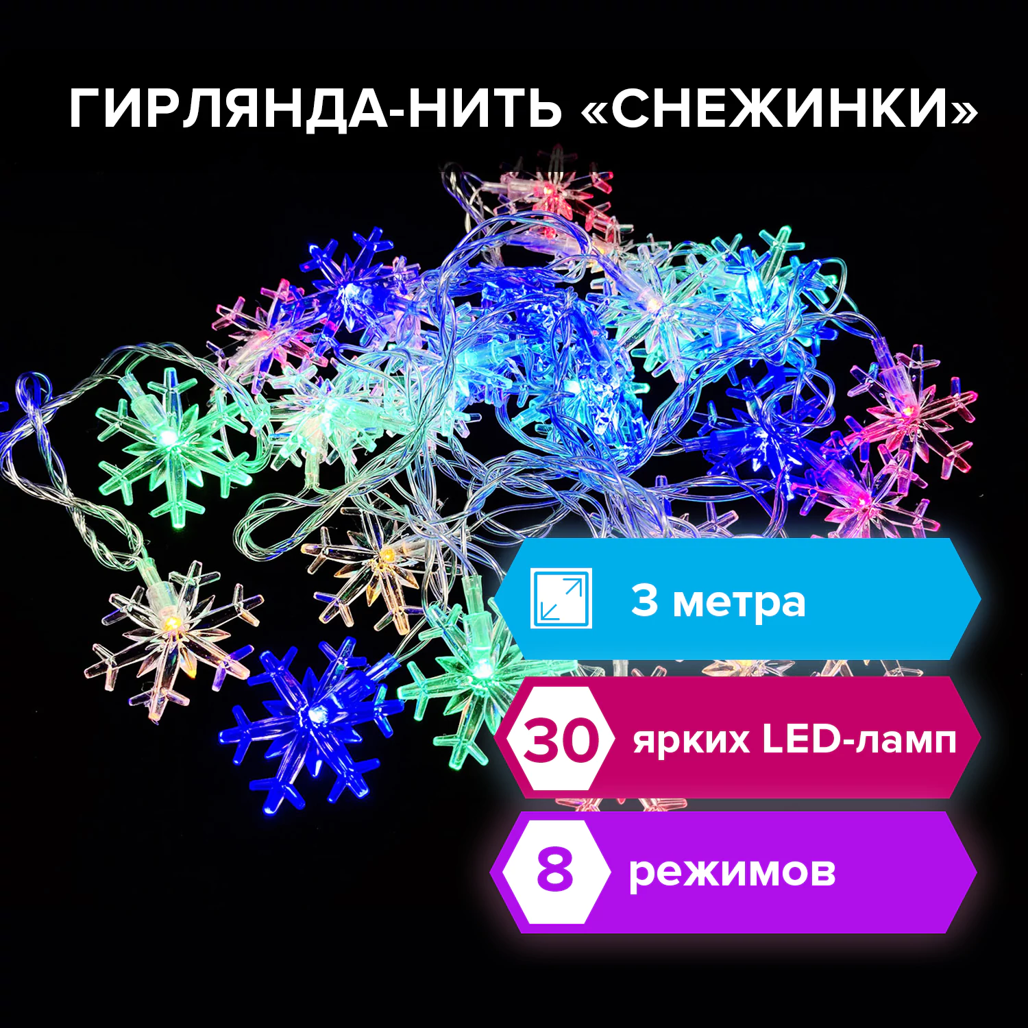 Электрогирлянда светодиодная ЗОЛОТАЯ СКАЗКА "Снежинки", 30 ламп, 3 м, многоцветная, 591268