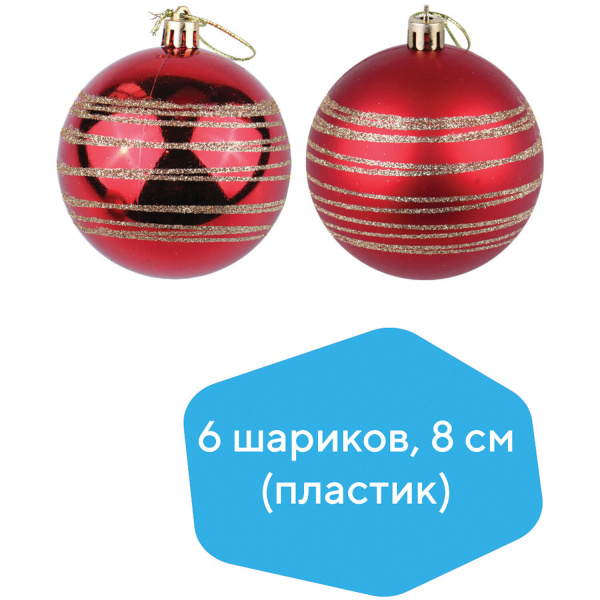 Шары елочные с узором ЗОЛОТАЯ СКАЗКА, набор 6 шт., пластик, 8 см, красные, 3 глянцевых, 3 матовых, 5
