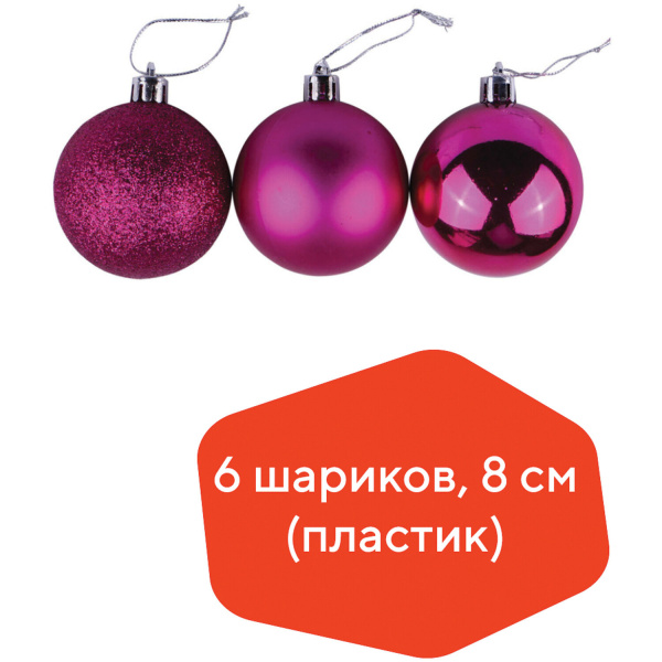 Шары елочные ЗОЛОТАЯ СКАЗКА, набор 6 шт., пластик, 8 см, фуксия (глянец, матовый, глиттер)