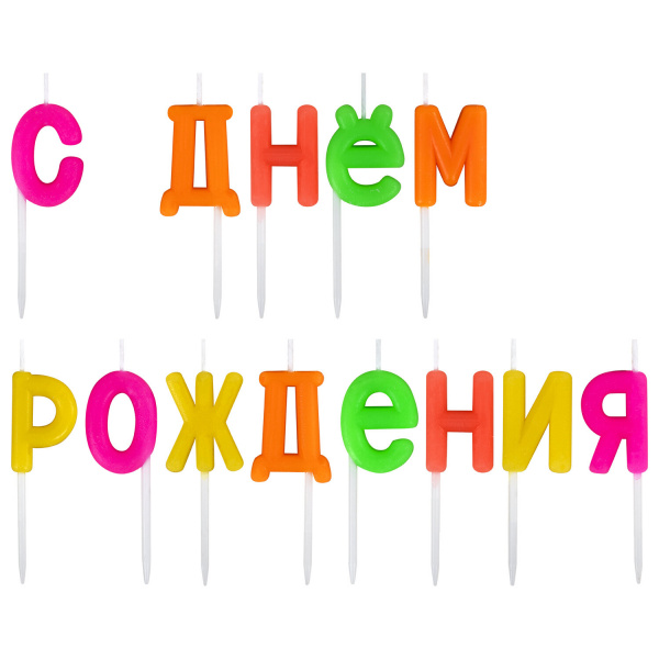 Свечи-буквы для торта на шпажках "С Днем рождения", 13 шт., 3 см, ЗОЛОТАЯ СКАЗКА, 591462 Свечи-буквы для торта на шпажках "С Днем рождения", 13 шт., 3 см, ЗОЛОТАЯ СКАЗКА, 591462