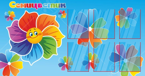 Стенд "Семицветик" 1,52*0,8м, А4-6шт.