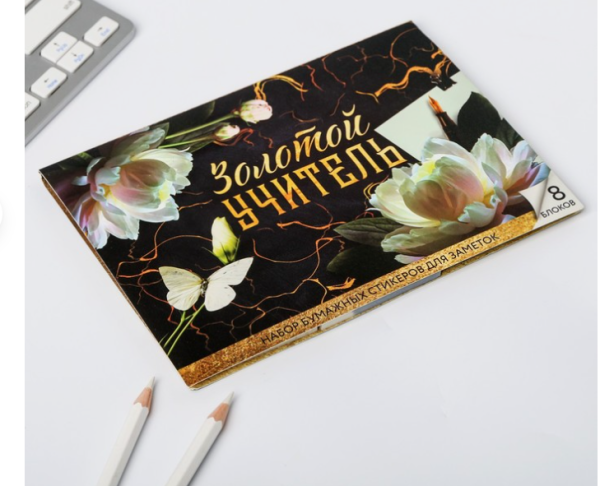 Набор блоков для записей с липким краем "Золотой учитель", 8 блоков