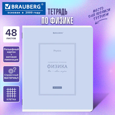Тетрадь предметная CLASSIC 48 л., рельефный картон, матовая ламинация, ФИЗИКА, клетка, подсказки, BR