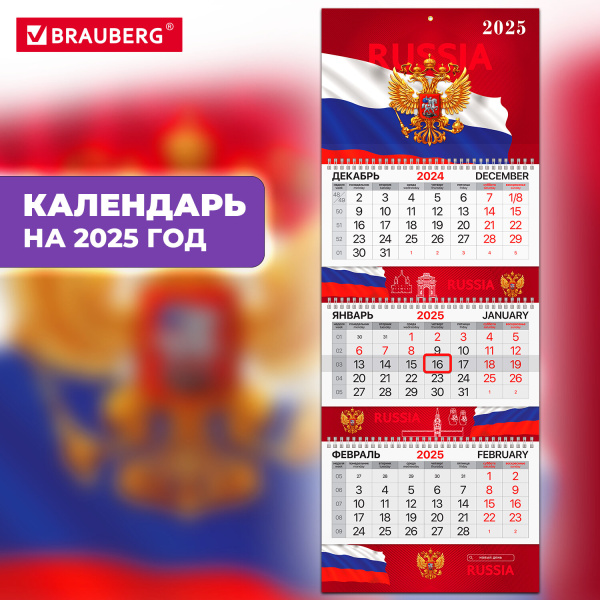 Календарь квартальный 2025г, 3 блока 3 гребня бегунок, мел.бум, BRAUBERG EXTRA, Госсимволика, 116144
