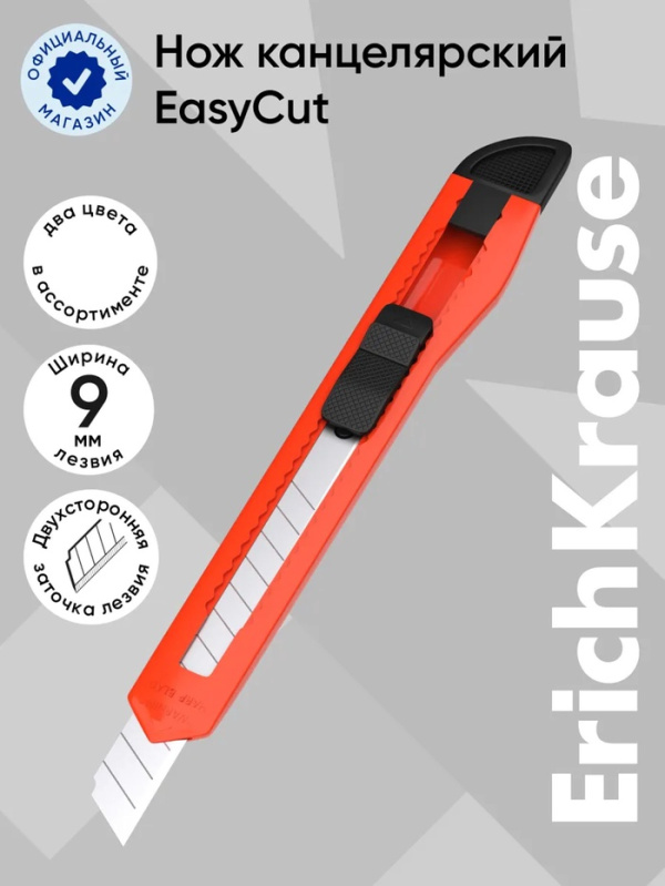 Нож канцелярский 9 мм ERICH KRAUSE "EasyCut", автофиксатор, корпус ассорти, подвес, 19146