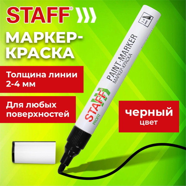 Маркер-краска лаковый (paint marker) 2-4 мм, ЧЕРНЫЙ, НИТРО-ОСНОВА, STAFF PROFIT, для любых поверхнос